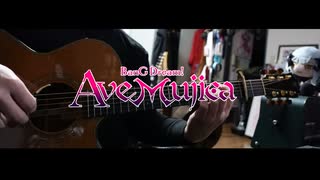 【ソロギター】Georgette Me, Georgette You -Solo Guitar Arrange- / Ave Mujica