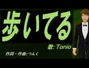 【TONIO】歩いてる【カバー曲】