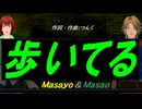 【Masayo＆Masao】歩いてる【カバー曲】