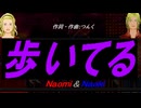 【Naomi＆Naoki】歩いてる【カバー曲】