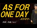 【ニコカラ】ＡＳ ＦＯＲ ＯＮＥ ＤＡＹ【off vocal】