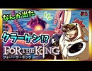 【そげ部】３人プレイできるRPG『FortheKing』がムズおもろい#15