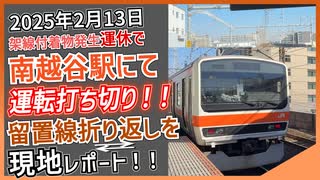 【打ち切り→留置折り返し】JR武蔵野線南越谷駅で2月13日架線付着物発生運休で運転打ち切り→留置線折り返しを現地レポート！！｜2025年2月13日【JR東日本】【ゆっくり解説】