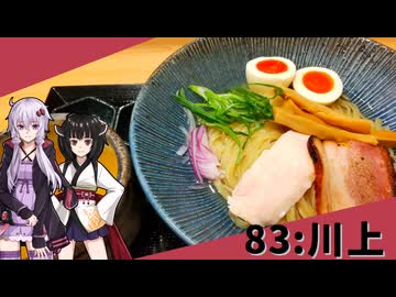 【横浜淡麗らぁ麺 川上】みんな違ってみんな度し難い＃83【VOICEROIDグルメ】