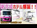 【衝撃発表】千葉京成ホテルに新京成電鉄8800形の部品を使用した運転シミュレーター付部屋が爆誕！？｜新京成カラーのまま続くのか【新京成電鉄】【ゆっくり解説】#Shorts