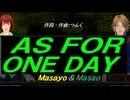 【Masayo＆Masao】ＡＳ ＦＯＲ ＯＮＥ ＤＡＹ【カバー曲】
