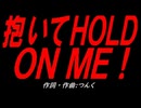 抱いてＨＯＬＤ ＯＮ ＭＥ！