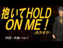 【ニコカラ】抱いてＨＯＬＤ ＯＮ ＭＥ！【off vocal】
