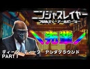 【ニンジャスレイヤーTRPG】みんなで集まってニンスレやる動画 Part1【ゆっくりTRPG】