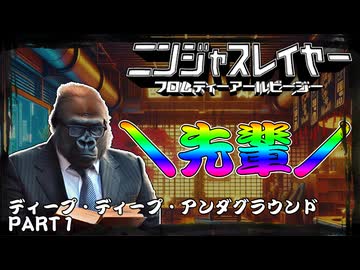 【ニンジャスレイヤーTRPG】みんなで集まってニンスレやる動画 Part1【ゆっくりTRPG】