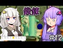 ゆかりとたまごとあかりザファイナル #12【LOST EGG 3】