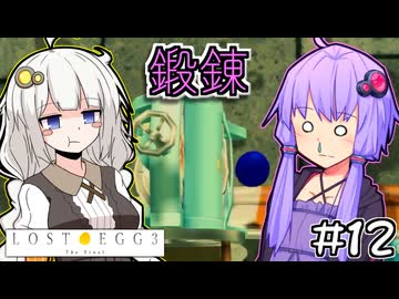 ゆかりとたまごとあかりザファイナル #12【LOST EGG 3】