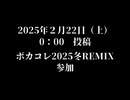 ボカコレ2025冬予告（最終）／影石マサカズ