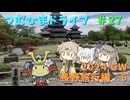 【車載動画】つむひまドライブ＃27　長野旅行編6【VOICEVOX】
