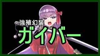 強殖幻装ガイバー：２７Ｄ