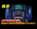 鳴潮　無音で落ちる葉々⑨　管理室の守衛を倒し音骸収蔵エリアに向かう　アヴェラルド金庫・第一幕　危地任務　ver2.1追加ストーリー　＃１７