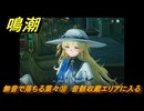 鳴潮　無音で落ちる葉々⑩　音骸収蔵エリアに入る　アヴェラルド金庫・第一幕　危地任務　ver2.1追加ストーリー　＃１８