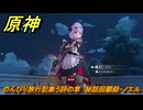 原神　のんびり旅行記集う詩の章　秘話回顧録・ノエル　＃２４　【gensin】