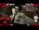 【癖が強い兄貴】『流行り神 警視庁怪異事件ファイル』如晴実況!第一話#8(ネタバレ注意)