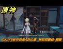 原神　のんびり旅行記集う詩の章　秘話回顧録・鍾離　＃２５　【gensin】
