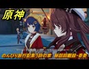 原神　のんびり旅行記集う詩の章　秘話回顧録・香菱　＃２６　【gensin】