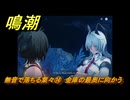 鳴潮　無音で落ちる葉々⑭　金庫の最奥に向かう　アヴェラルド金庫・第一幕　危地任務　ver2.1追加ストーリー　＃２２