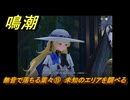 鳴潮　無音で落ちる葉々⑮　未知のエリアを調べる　アヴェラルド金庫・第一幕　危地任務　ver2.1追加ストーリー　＃２３