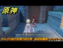 原神　のんびり旅行記集う詩の章　秘話回顧録・アンバー２　＃２８　【gensin】
