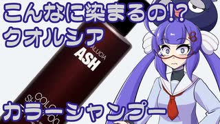 ボイログ#7「シャンプーするだけで染髪できるクオルシアカラーシャンプー」