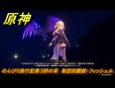 原神　のんびり旅行記集う詩の章　秘話回顧録・フィッシュル　＃２９　【gensin】