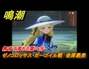 鳴潮　無音で落ちる葉々⑯　ゼノコロッサス・ガーゴイル戦　金庫最奥に行く　アヴェラルド金庫・第一幕　危地任務　ver2.1追加ストーリー　＃２４