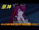 原神　のんびり旅行記集う詩の章　秘話回顧録・ロサリア　＃３０　【gensin】