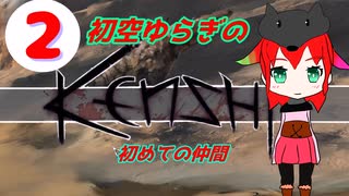 初空ゆらぎの放浪生活　新たな仲間【kenshi #2】