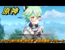 原神　のんびり旅行記集う詩の章　秘話回顧録・スクロース　＃３２　【gensin】