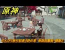 原神　のんびり旅行記集う詩の章　秘話回顧録・鍾離２　＃３３　【gensin】