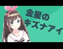 金星のキズナアイ2