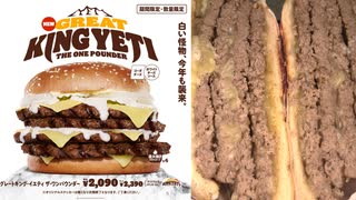 バーガーキングのグレートキング・イエティ ザ・ワンパウンダーを食べました。 #バーガーキング　#グレートキング・イエティ #ザ・ワンパウンダー