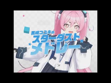スターダストメドレー / きさら feat. 初音ミク - ニコニコ動画