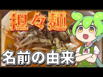 ずんだもんのたべもののヒミツ　-担々麺のヒミツ-