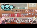 【青天井無限役】ローグライクイカサマ麻雀バトル【VOICEROID実況】