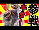 ドドブランゴ参戦きたぁぁぁぁあああ！！！！！！見に行こう【モンスターハンターワイルズ/Monster Hunter Wilds/MHXX】