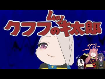 クフフのﾑﾂキ太郎