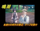 鳴潮　リジョリ航海日誌　魚捕りの時代の愛②　アハブを探す　ver2.1追加　＃３１