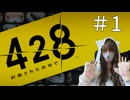 #1　5人の主人公の視点でプレイするサウンドノベル『428　～封鎖された渋谷で～』【初見プレイ】