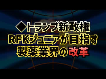 ◆トランプ政権RFKジュニア新HHS長官が目指す製薬業界の改革