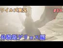 ワイルズの世界を旅する 体験版ゲリョス編【A.I.VOICE＋SoftTalkゲーム実況】