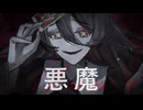 悪魔 / 井上春 feat.重音テト