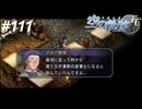 【実況】俺は空の軌跡FCが好きなんだよっ！ #111