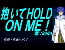 【KAITO】抱いてＨＯＬＤ ＯＮ ＭＥ！【カバー曲】