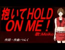 【MEIKO】抱いてＨＯＬＤ ＯＮ ＭＥ！【カバー曲】